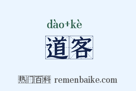道客是什么意思的图片